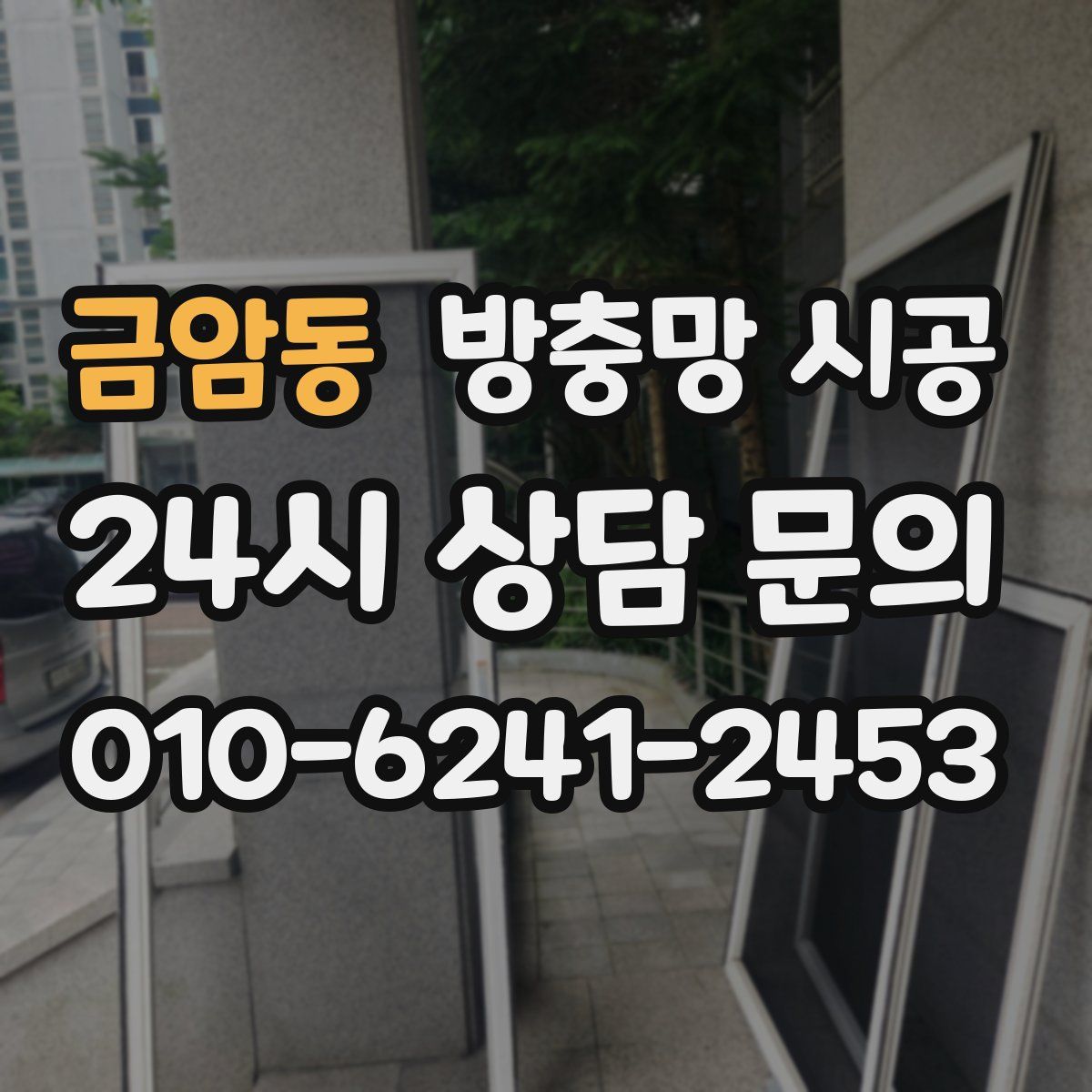 금암동 방충망 시공
