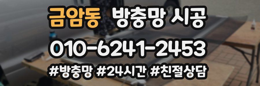 금암동 방충망 시공
