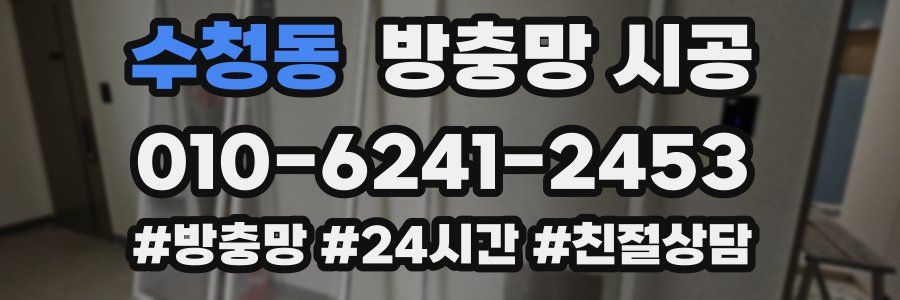 수청동 방충망 시공