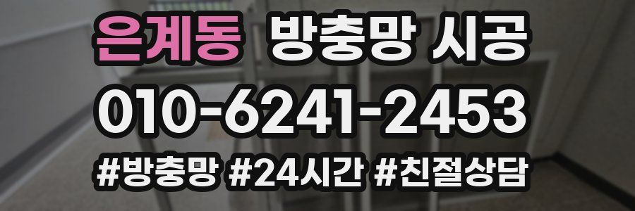 은계동 방충망 시공
