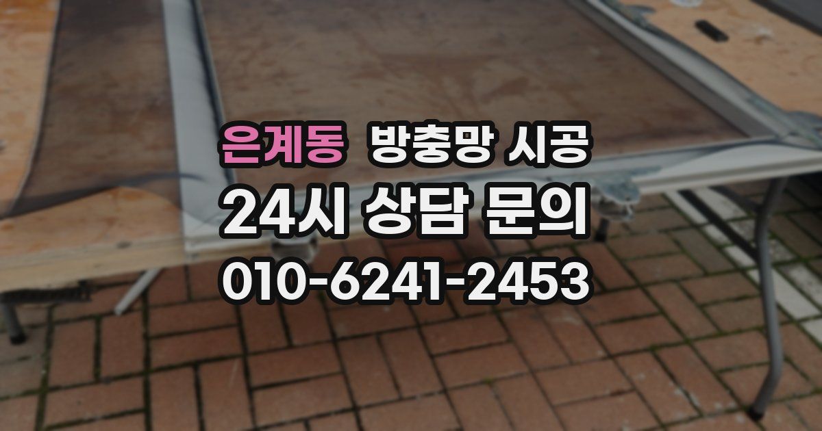 은계동 방충망 시공