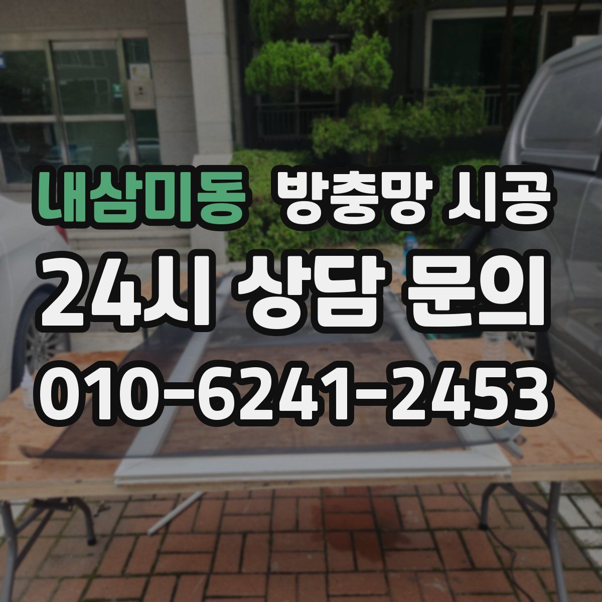 내삼미동 방충망 시공