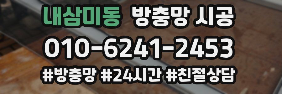 내삼미동 방충망 시공