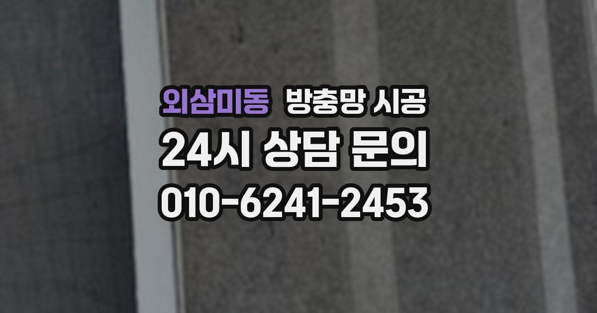 외삼미동 방충망 시공