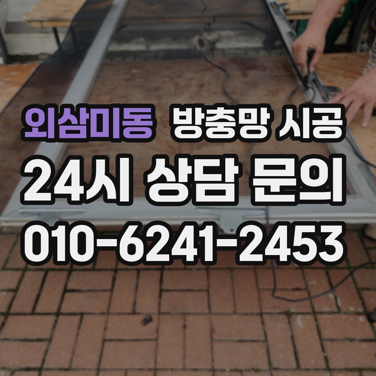 외삼미동 방충망 시공