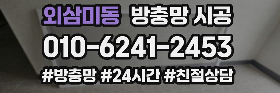 외삼미동 방충망 시공