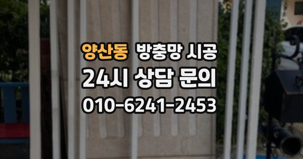 양산동 방충망 시공