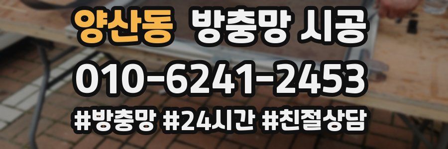 양산동 방충망 시공