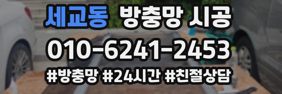 세교동 방충망 시공
