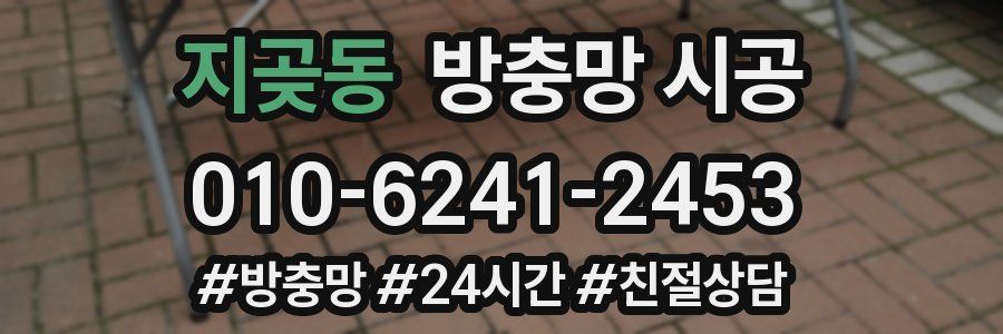지곶동 방충망 시공