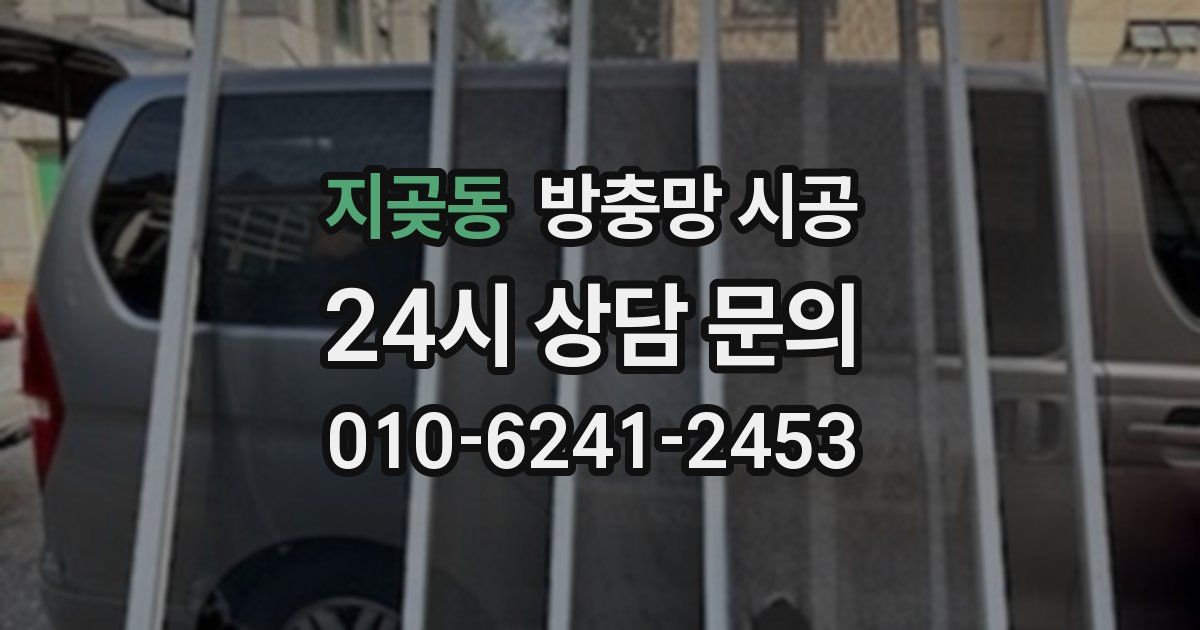 지곶동 방충망 시공