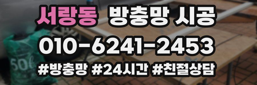 서랑동 방충망 시공