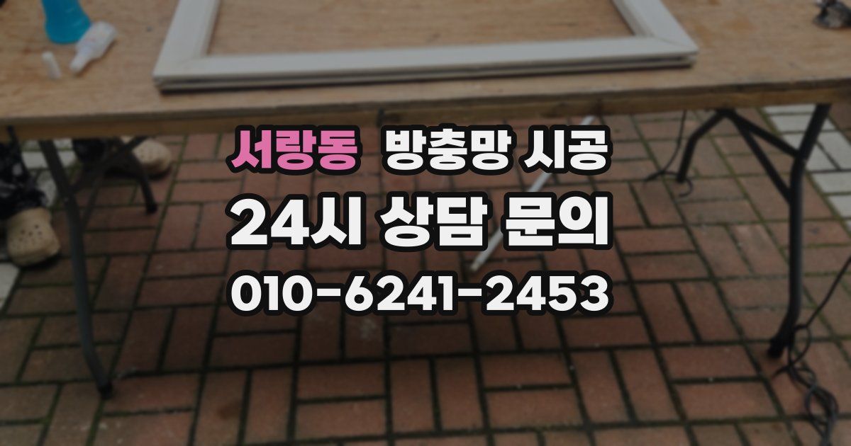 서랑동 방충망 시공