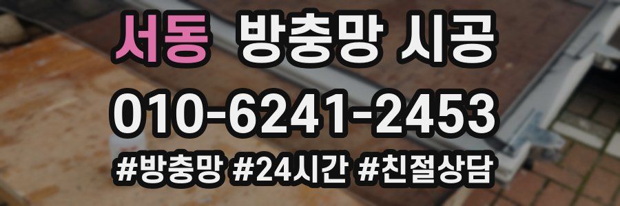 서동 방충망 시공