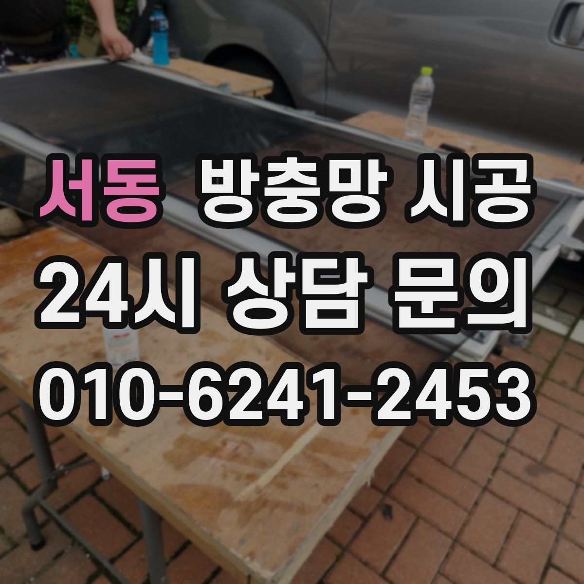 서동 방충망 시공