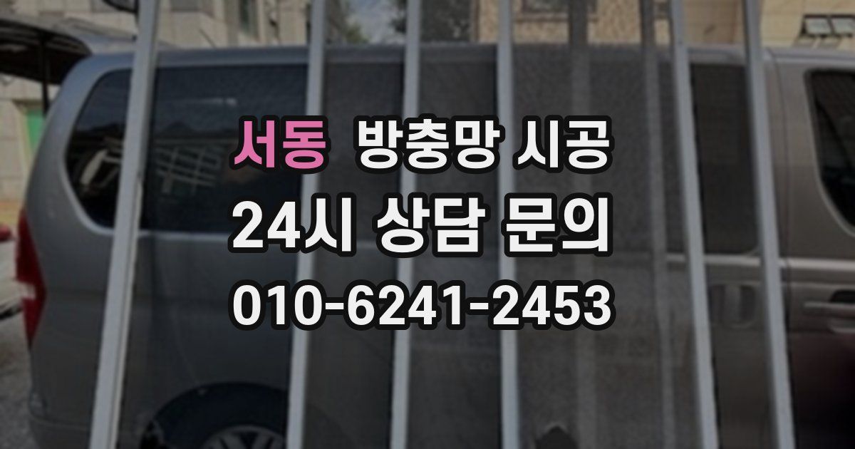 서동 방충망 시공