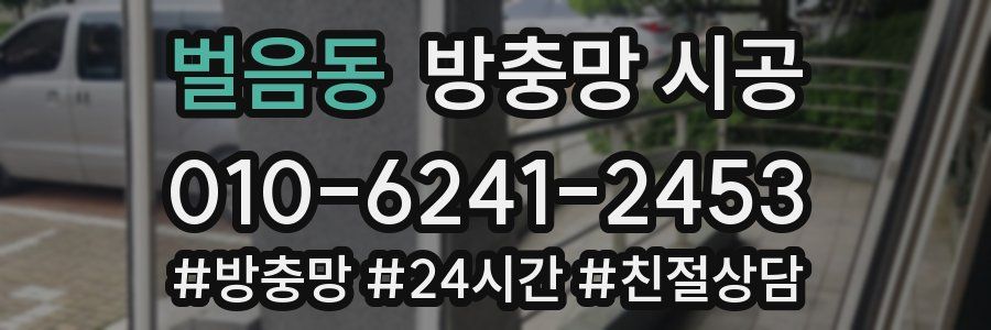 벌음동 방충망 시공