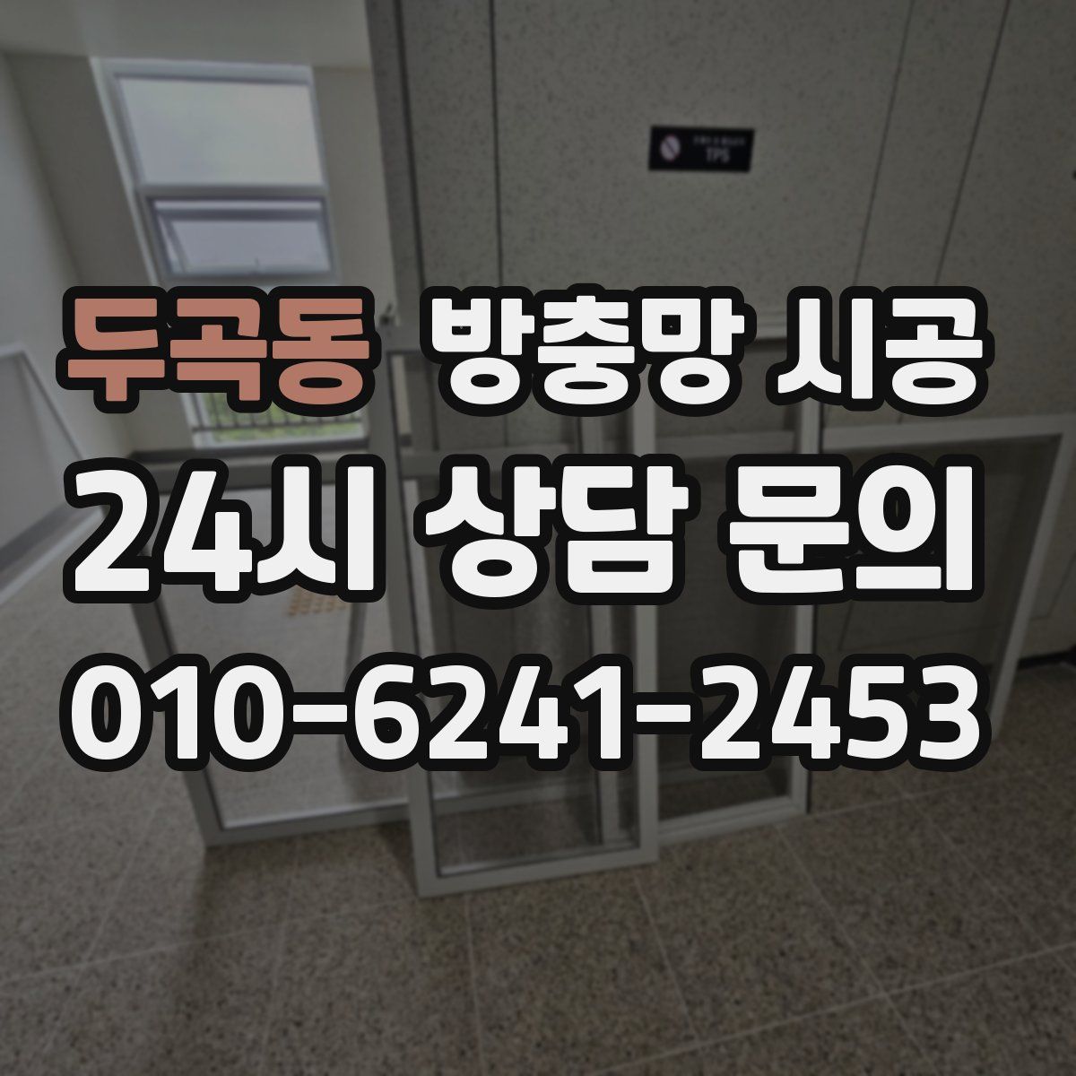 두곡동 방충망 시공