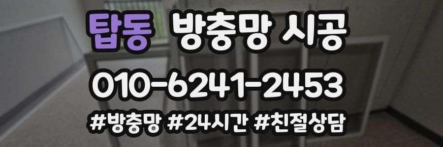 탑동 방충망 시공