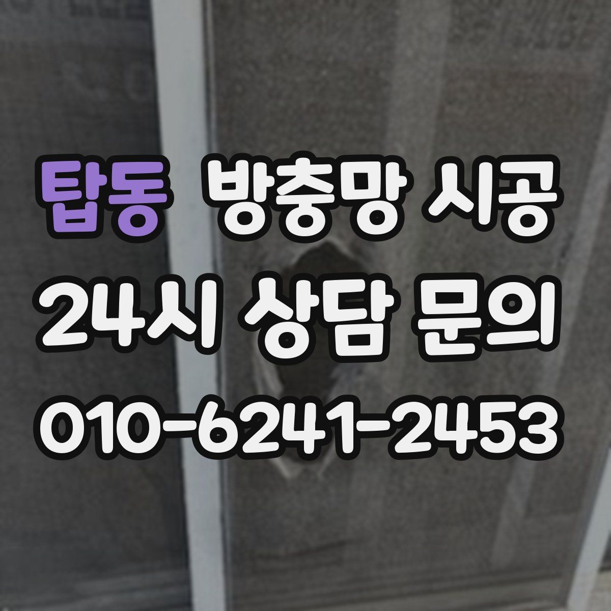 탑동 방충망 시공
