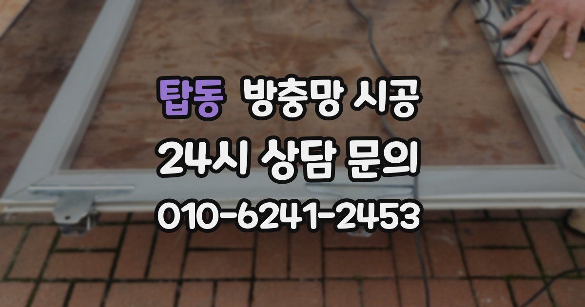 탑동 방충망 시공