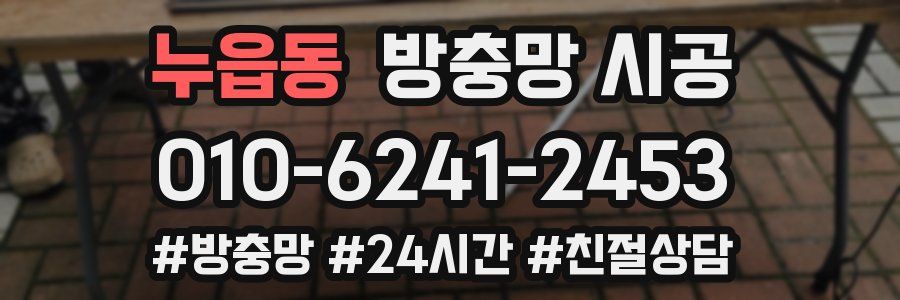 누읍동 방충망 시공