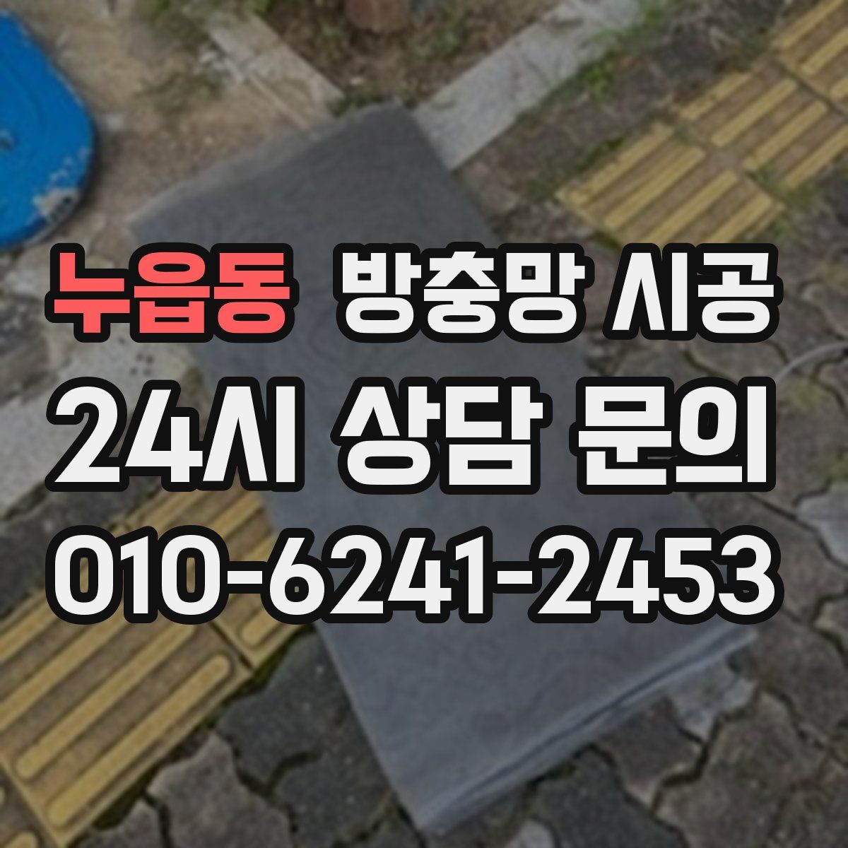 누읍동 방충망 시공