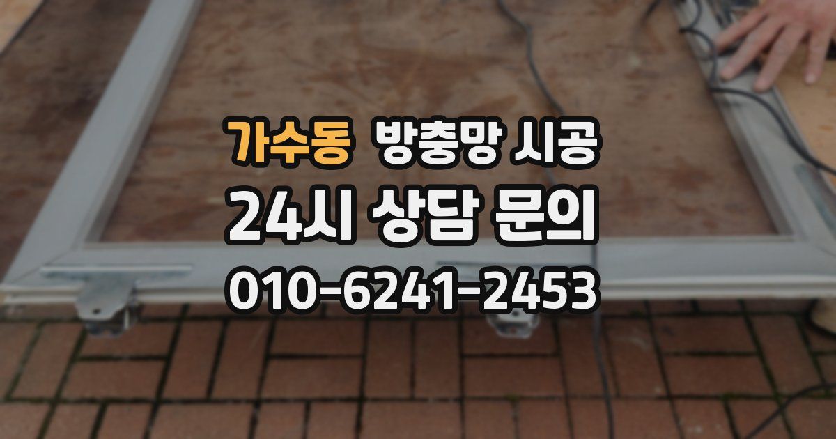 가수동 방충망 시공