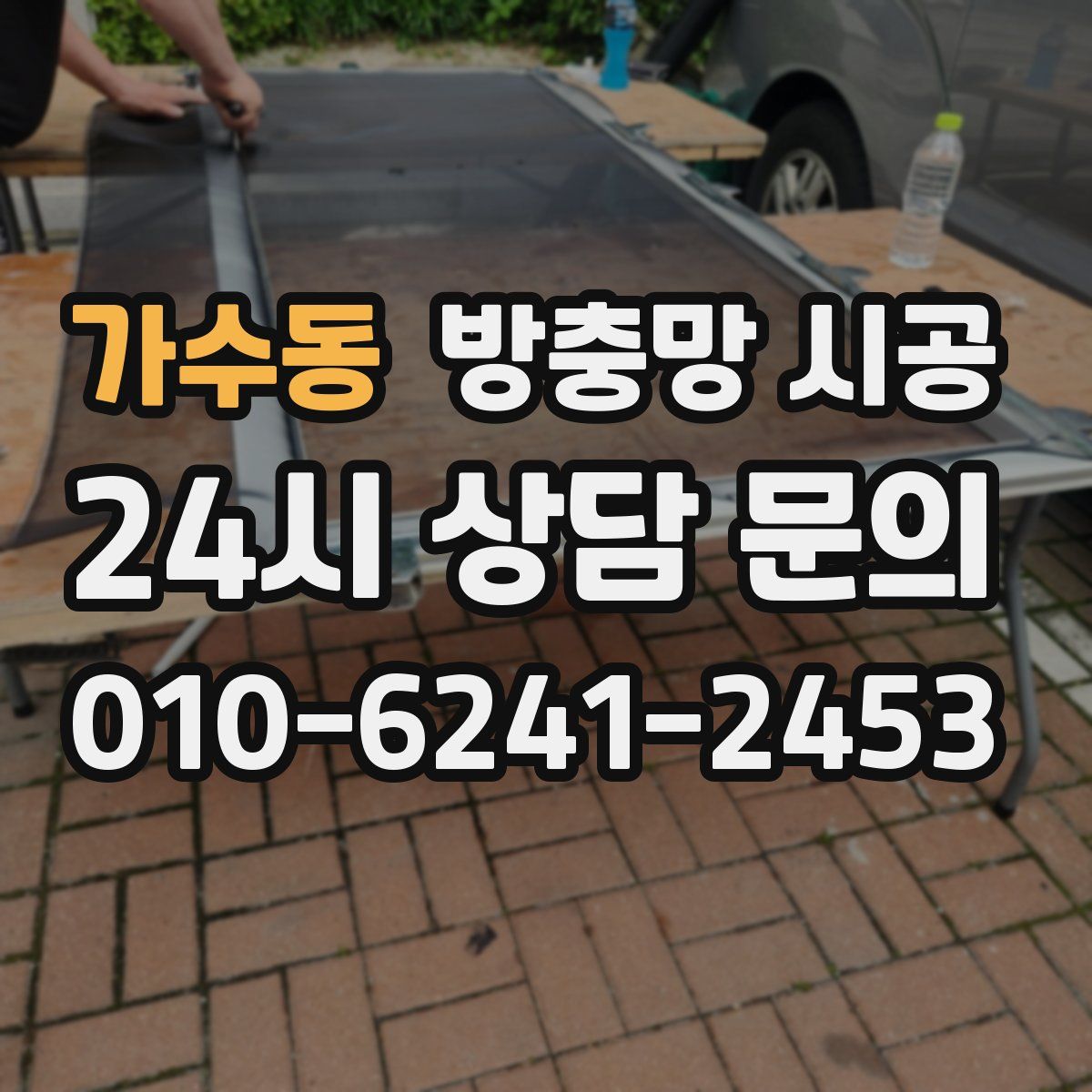 가수동 방충망 시공