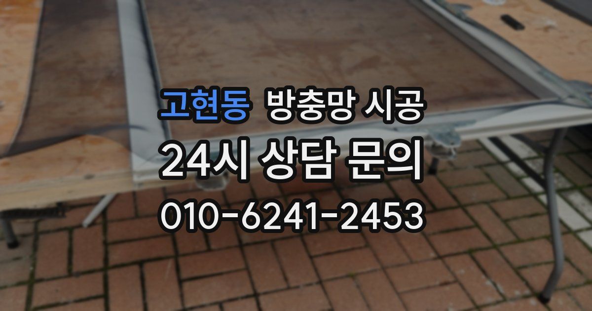 고현동 방충망 시공