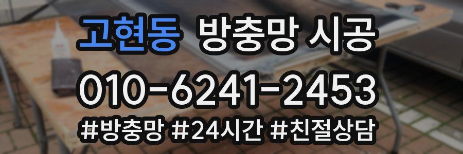 고현동 방충망 시공