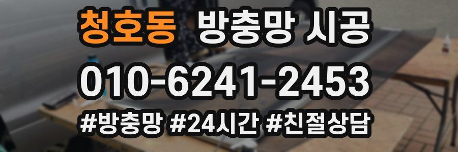 청호동 방충망 시공