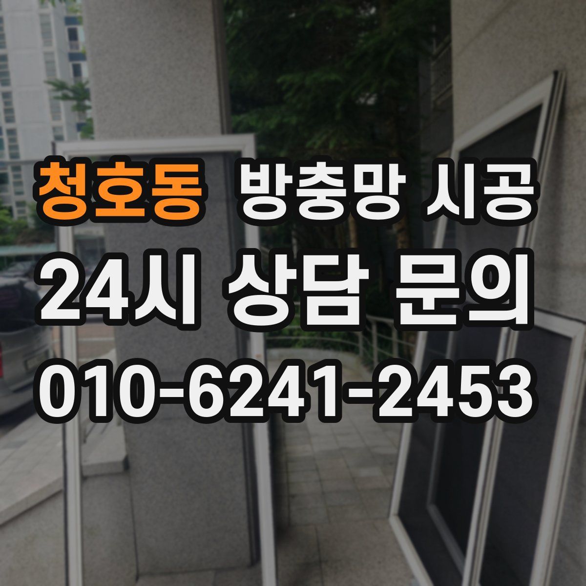 청호동 방충망 시공