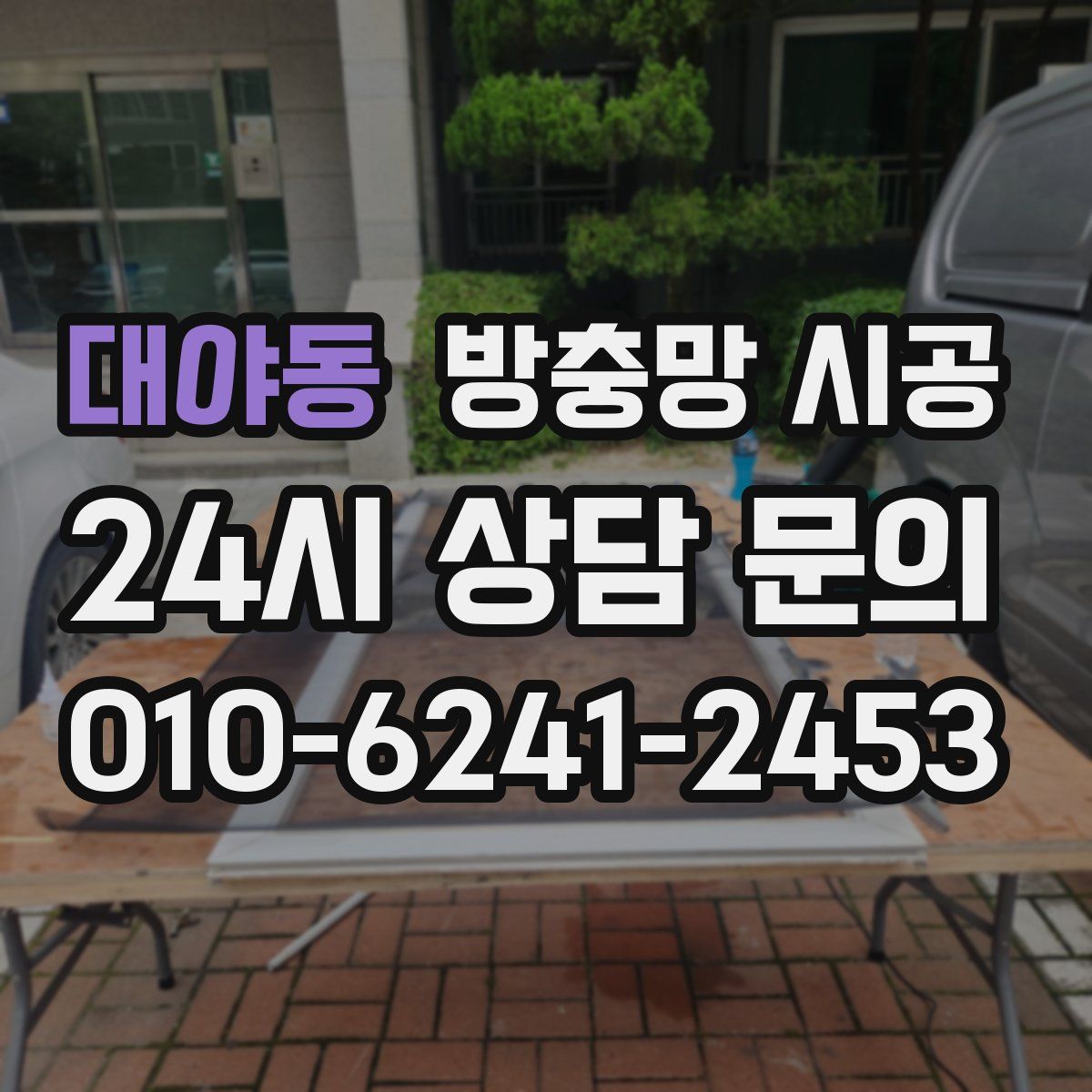 대야동 방충망 시공