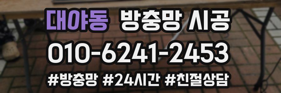 대야동 방충망 시공