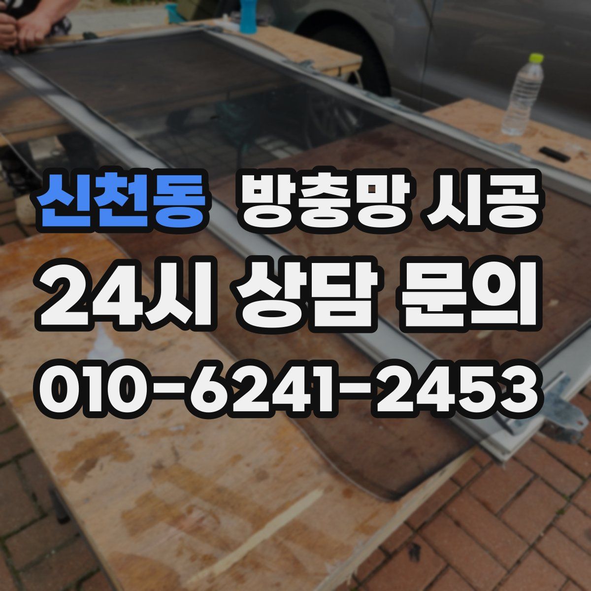 신천동 방충망 시공