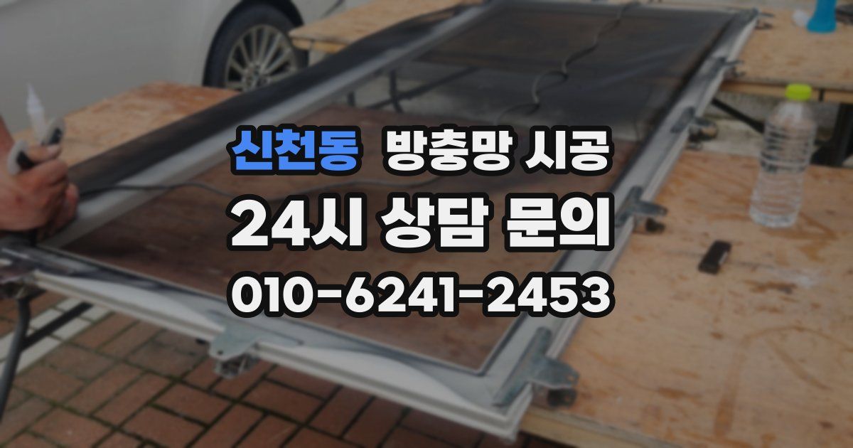 신천동 방충망 시공