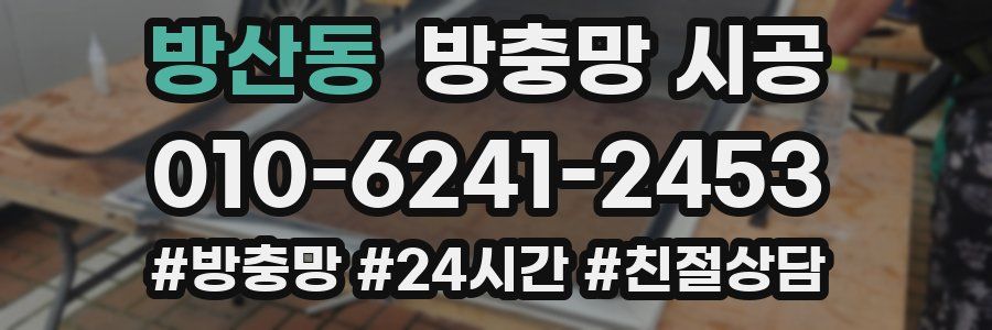 방산동 방충망 시공