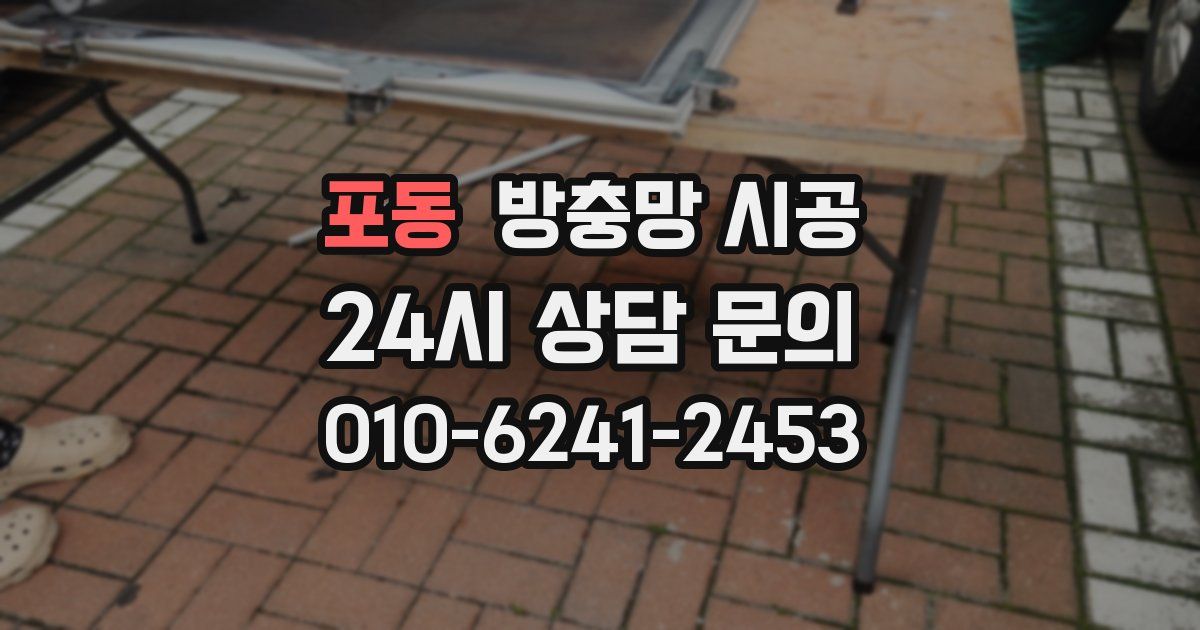 포동 방충망 시공