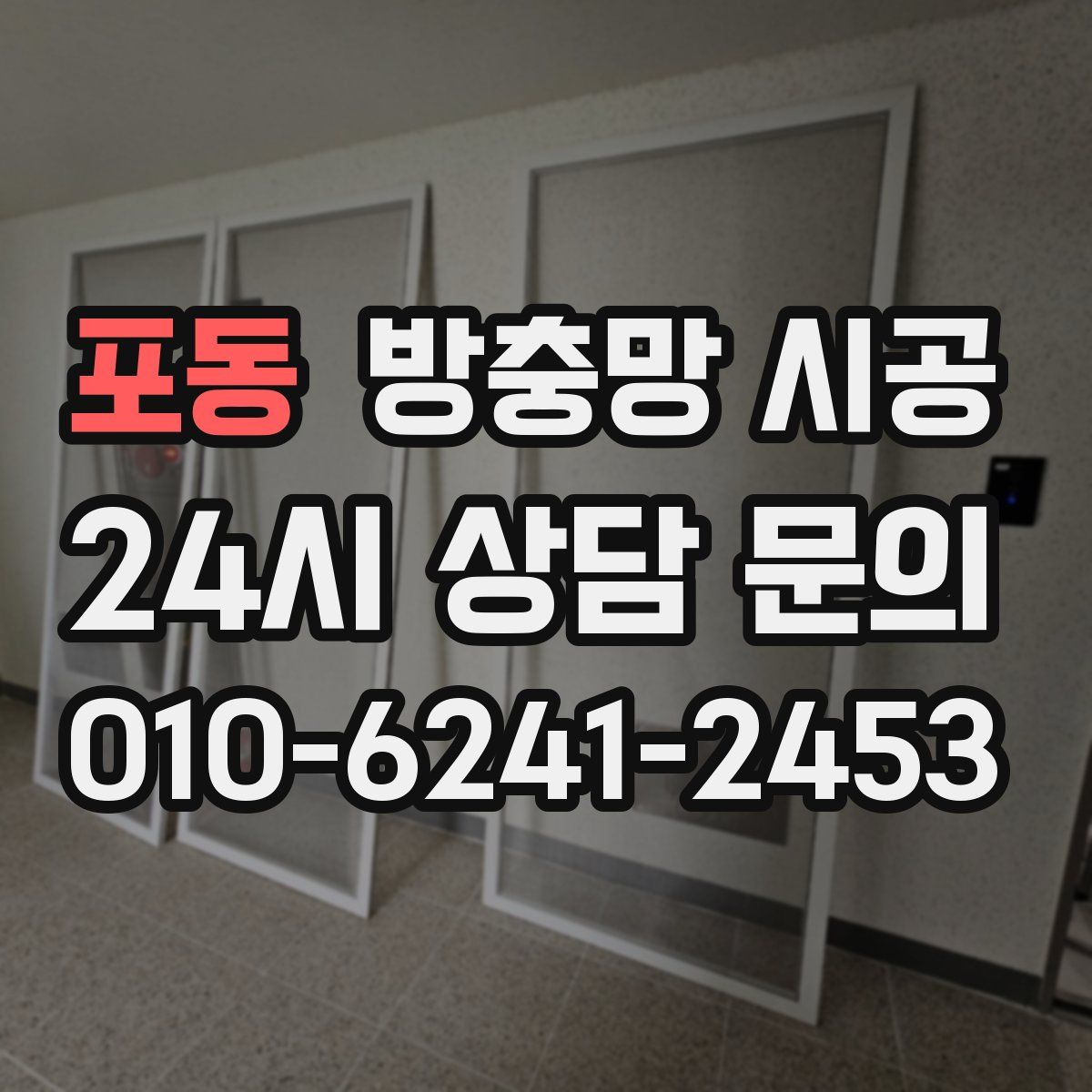 포동 방충망 시공
