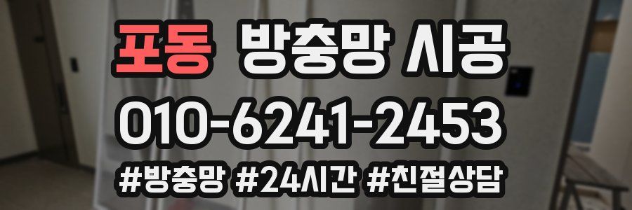 포동 방충망 시공