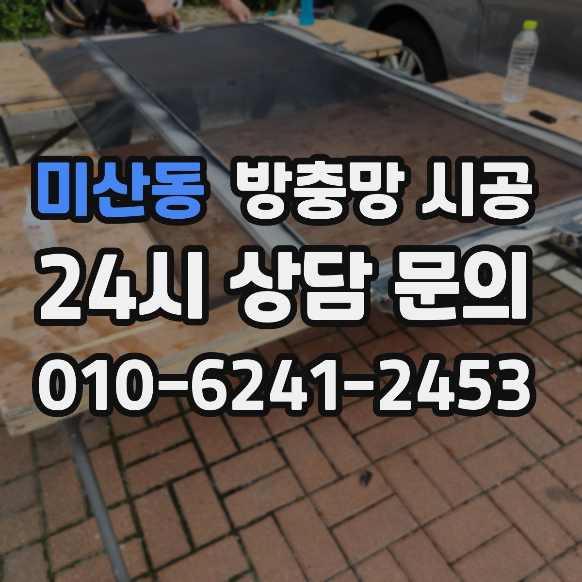 미산동 방충망 시공