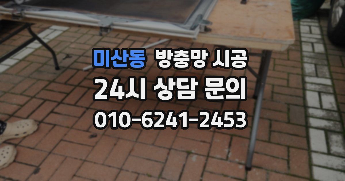 미산동 방충망 시공