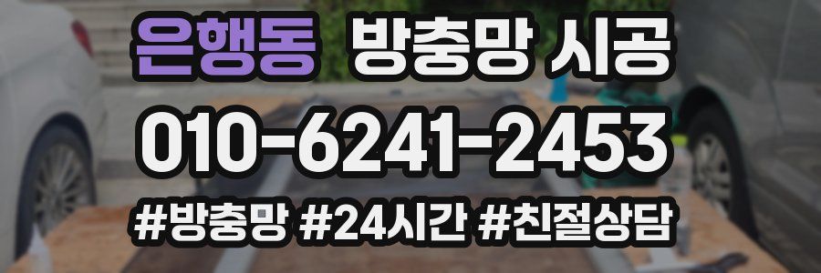 은행동 방충망 시공