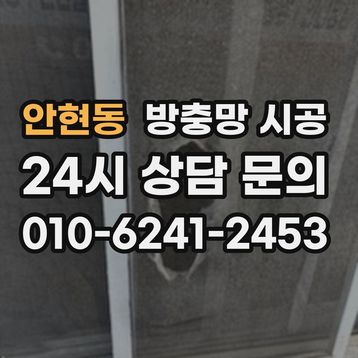 안현동 방충망 시공