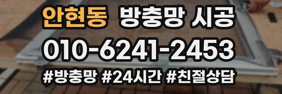 안현동 방충망 시공