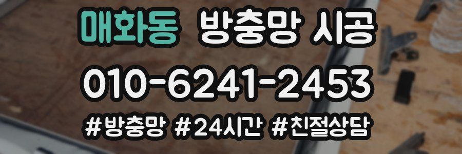 매화동 방충망 시공