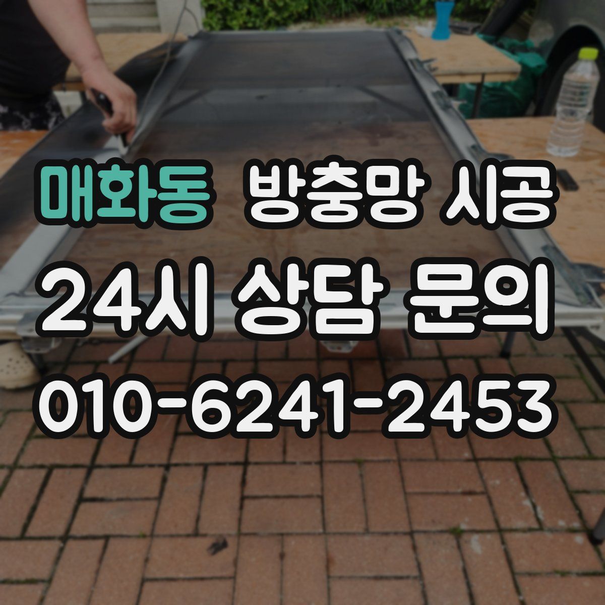 매화동 방충망 시공