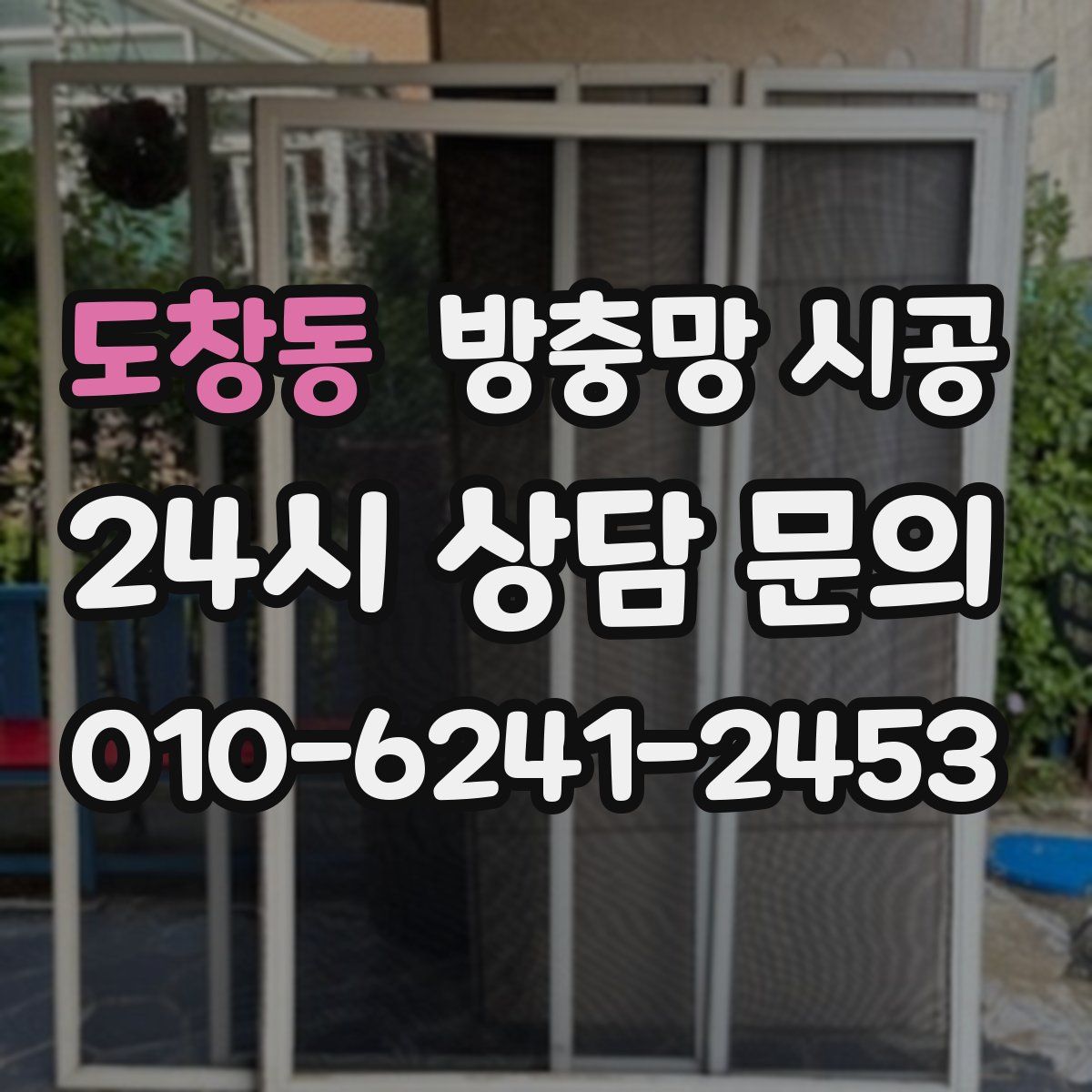 도창동 방충망 시공