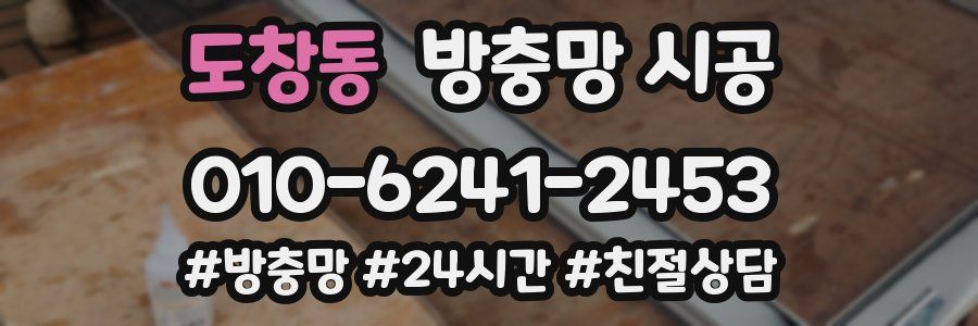 도창동 방충망 시공